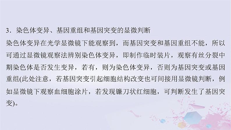 2025届高考生物一轮总复习必修2第七单元生物的变异和进化微专题11生物变异类型的判断与实验探究课件06