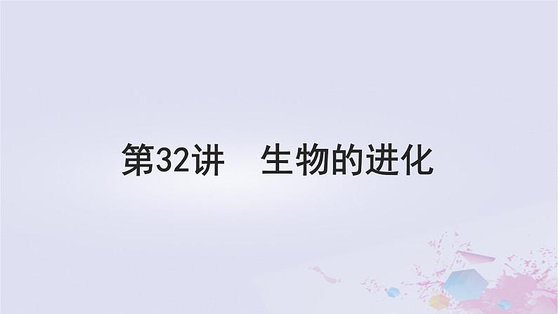 2025届高考生物一轮总复习必修2第七单元生物的变异和进化第32讲生物的进化课件01