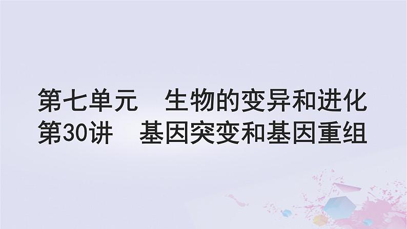 2025届高考生物一轮总复习必修2第七单元生物的变异和进化第30讲基因突变和基因重组课件第1页