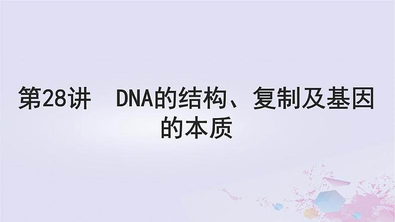 2025届高考生物一轮总复习必修2第六单元遗传的物质基础第28讲DNA的结构复制及基因的本质课件第1页