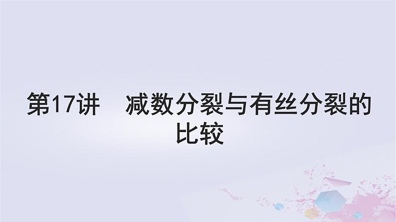 2025届高考生物一轮总复习必修1第四单元细胞的生命历程第17讲减数分裂与有丝分裂的比较课件01