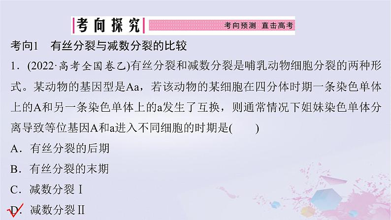 2025届高考生物一轮总复习必修1第四单元细胞的生命历程第17讲减数分裂与有丝分裂的比较课件07