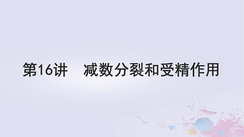 2025届高考生物一轮总复习必修1第四单元细胞的生命历程第16讲减数分裂和受精作用课件01