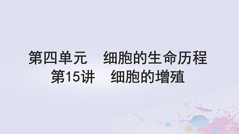 2025届高考生物一轮总复习必修1第四单元细胞的生命历程第15讲细胞的增殖课件第1页