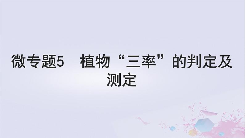 2025届高考生物一轮总复习必修1第三单元细胞的能量供应和利用微专题5植物“三率”的判定及测定课件01