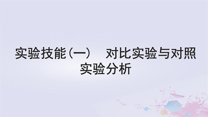 2025届高考生物一轮总复习必修1第三单元细胞的能量供应和利用实验技能一对比实验与对照实验分析课件第1页