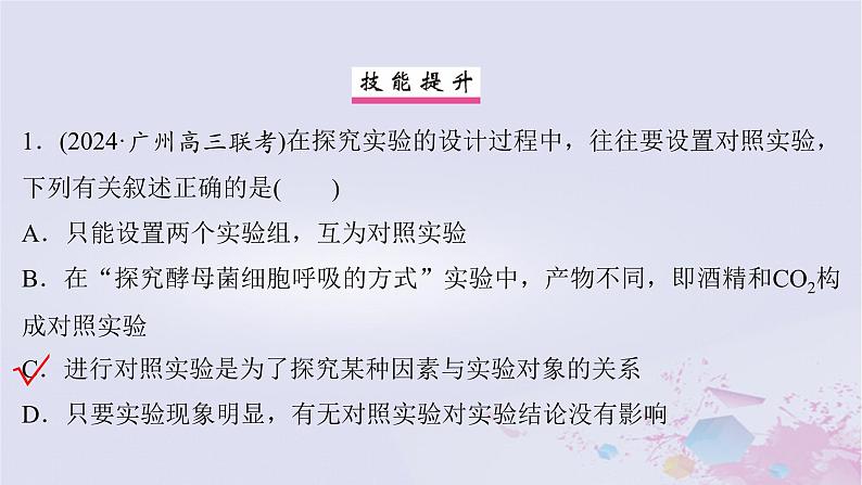 2025届高考生物一轮总复习必修1第三单元细胞的能量供应和利用实验技能一对比实验与对照实验分析课件第5页