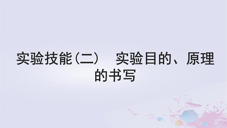 2025届高考生物一轮总复习必修1第三单元细胞的能量供应和利用实验技能二实验目的原理的书写课件01