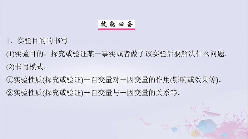 2025届高考生物一轮总复习必修1第三单元细胞的能量供应和利用实验技能二实验目的原理的书写课件02