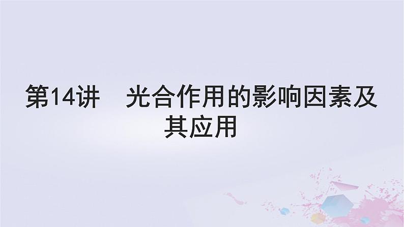 2025届高考生物一轮总复习必修1第三单元细胞的能量供应和利用第14讲光合作用的影响因素及其应用课件01