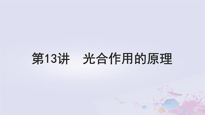 2025届高考生物一轮总复习必修1第三单元细胞的能量供应和利用第13讲光合作用的原理课件第1页