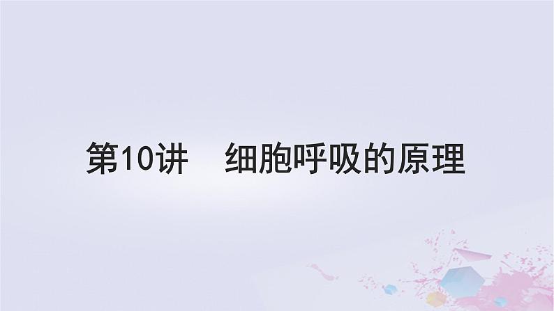 2025届高考生物一轮总复习必修1第三单元细胞的能量供应和利用第10讲细胞呼吸的原理课件第1页