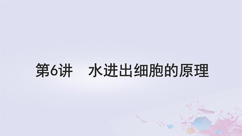 2025届高考生物一轮总复习必修1第二单元细胞的结构和物质运输第6讲水进出细胞的原理课件第1页