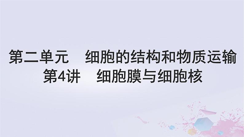 2025届高考生物一轮总复习必修1第二单元细胞的结构和物质运输第4讲细胞膜与细胞核课件第1页