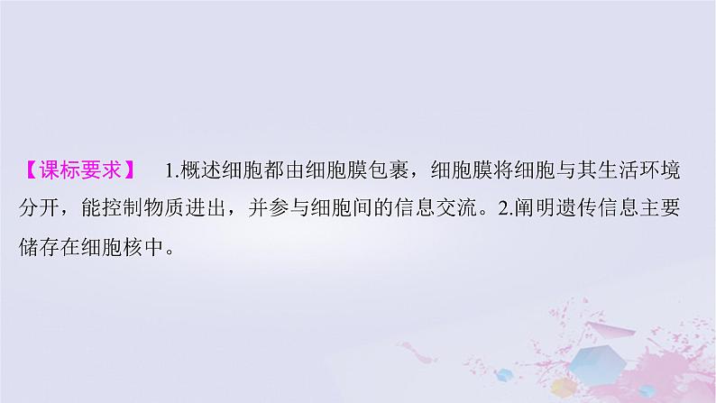 2025届高考生物一轮总复习必修1第二单元细胞的结构和物质运输第4讲细胞膜与细胞核课件第2页