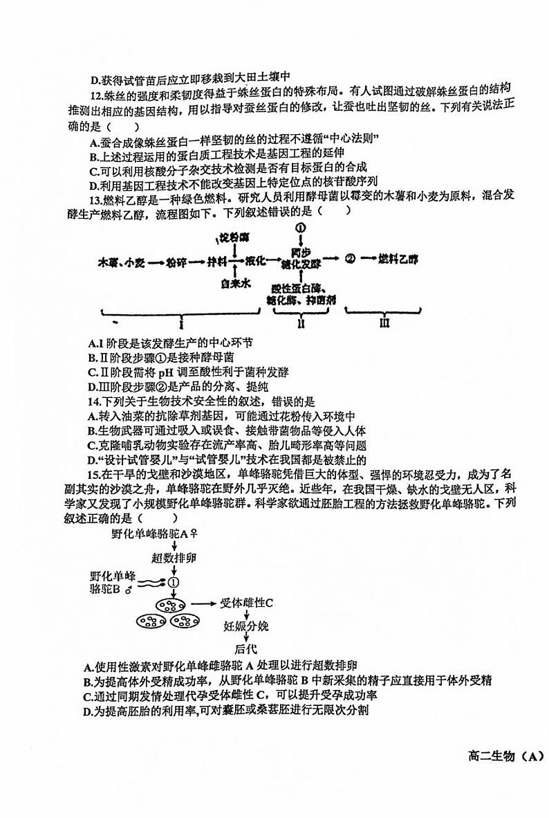 辽宁鞍山普通高中2023-2024学年高二下学期6月月考生物试题第3页