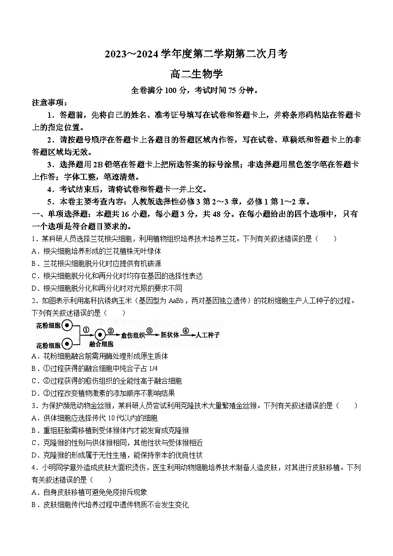 甘肃省武威市2023-2024学年高二下学期第二次月考生物学试题（含答案）第1页