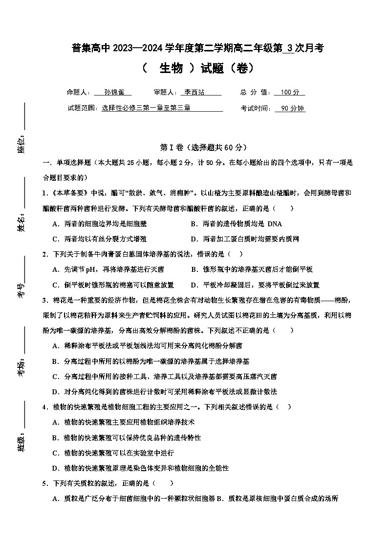 陕西省咸阳市武功县普集高级中学2023-2024学年高二下学期6月月考生物试题第1页