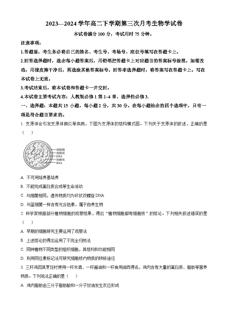 2024驻马店经济开发区高二下学期5月月考试题生物含解析第1页