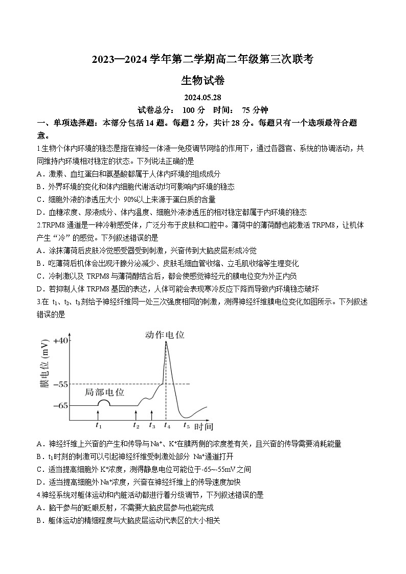 江苏省淮安市洪泽中学、金湖中学、清河中学、清浦中学等2023-2024学年高二下学期5月月考生物试题（Word版附答案）第1页