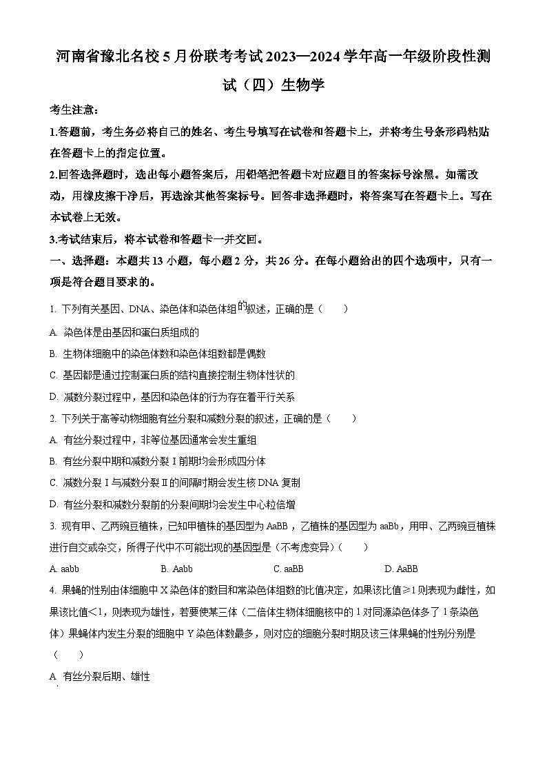 河南省豫北名校2023-2024学年高一下学期5月月考生物试题（Word版附解析）第1页