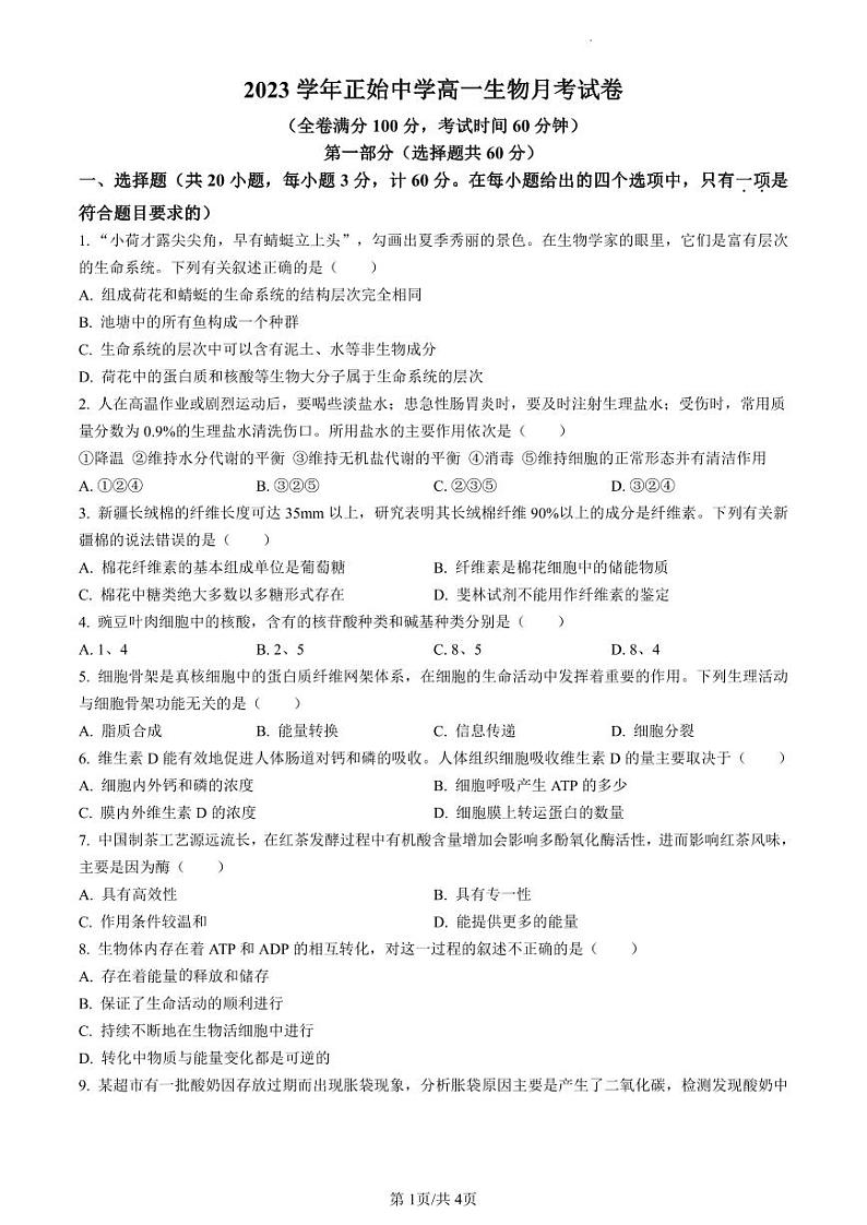 浙江省宁波市正始中学2023-2024学年高一下学期第一次月考生物试卷第1页