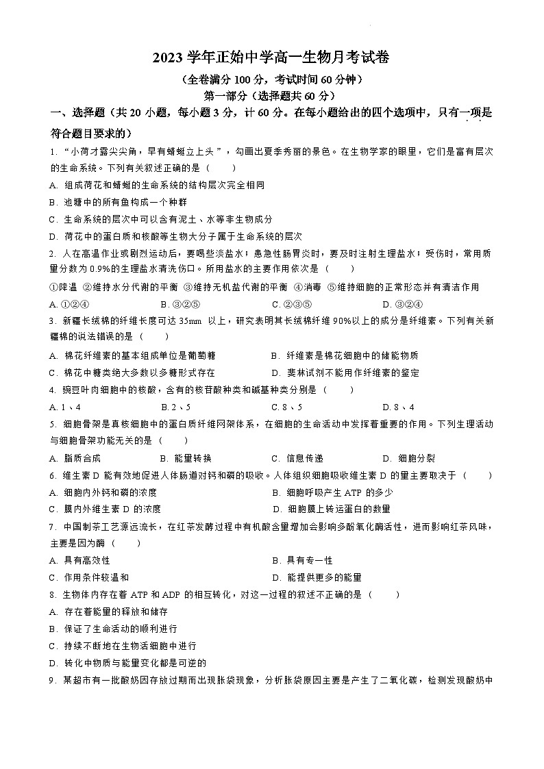 浙江省宁波市正始中学2023-2024学年高一下学期第一次月考生物试卷第1页