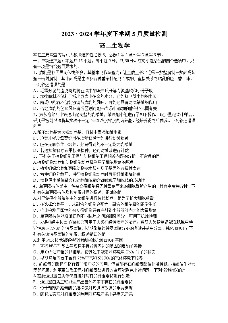 河南省名校联盟2023-2024学年高二下学期5月联考生物试卷（Word版附解析）01