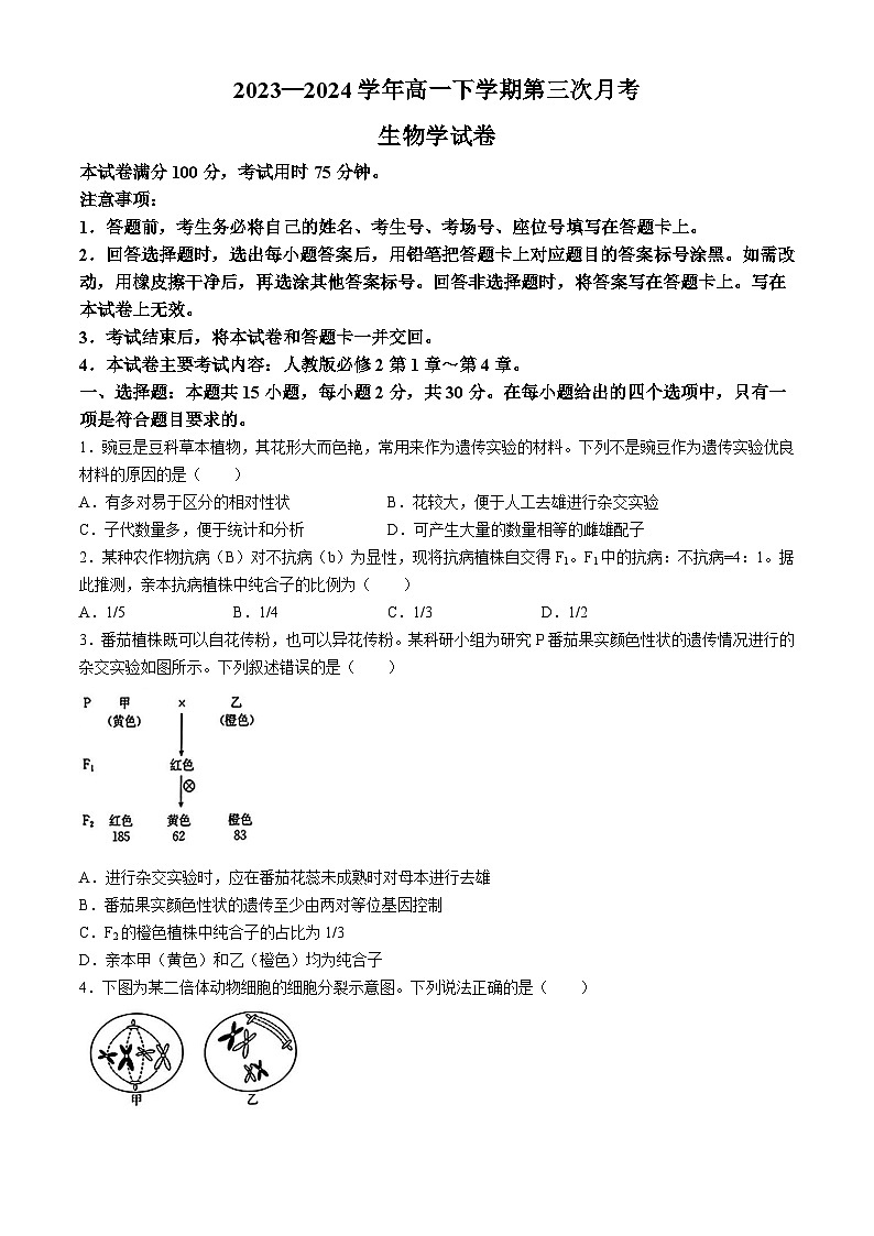 河南省驻马店市经济开发区2023-2024学年高一下学期5月月考生物试卷（Word版附解析）第1页