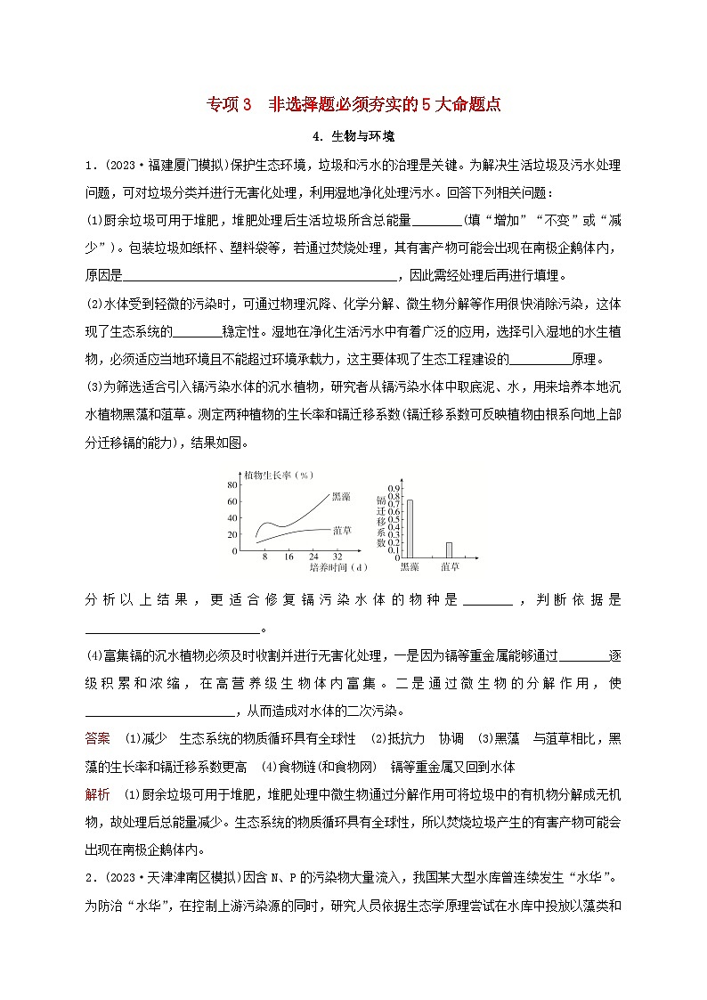 新教材2024届高考生物考前冲刺刷题第3部分专项提升练专项3非选择题必须夯实的5大命题点-4.生物与环境第1页