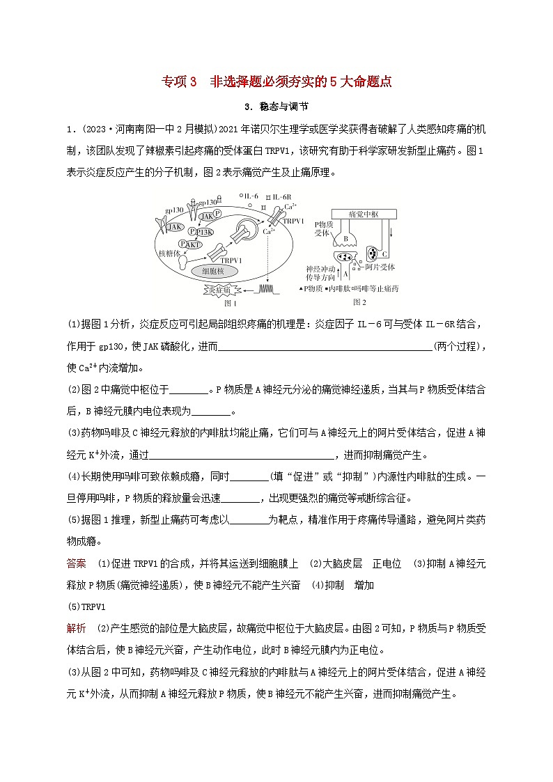新教材2024届高考生物考前冲刺刷题第3部分专项提升练专项3非选择题必须夯实的5大命题点-3.稳态与调节第1页