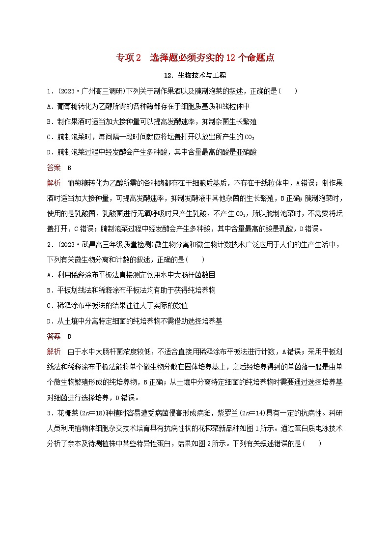 新教材2024届高考生物考前冲刺刷题第3部分专项提升练专项2选择题必须夯实的12个命题点-12.生物技术与工程第1页