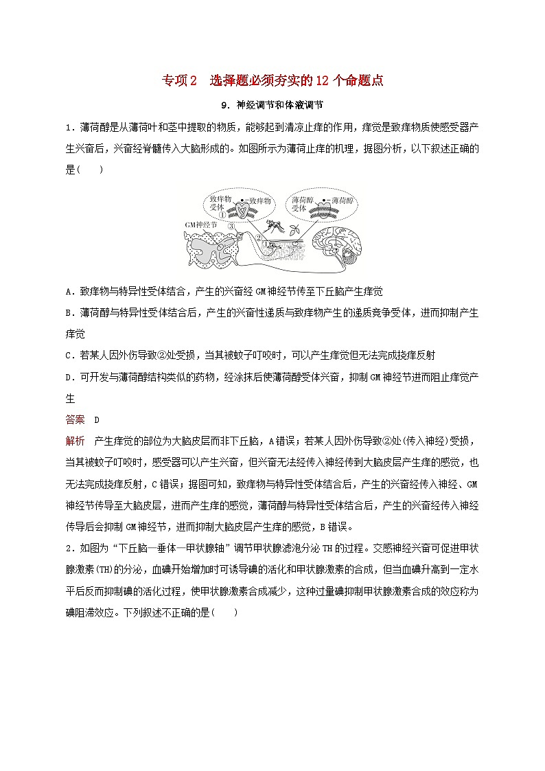 新教材2024届高考生物考前冲刺刷题第3部分专项提升练专项2选择题必须夯实的12个命题点-9.神经调节和体液调节第1页