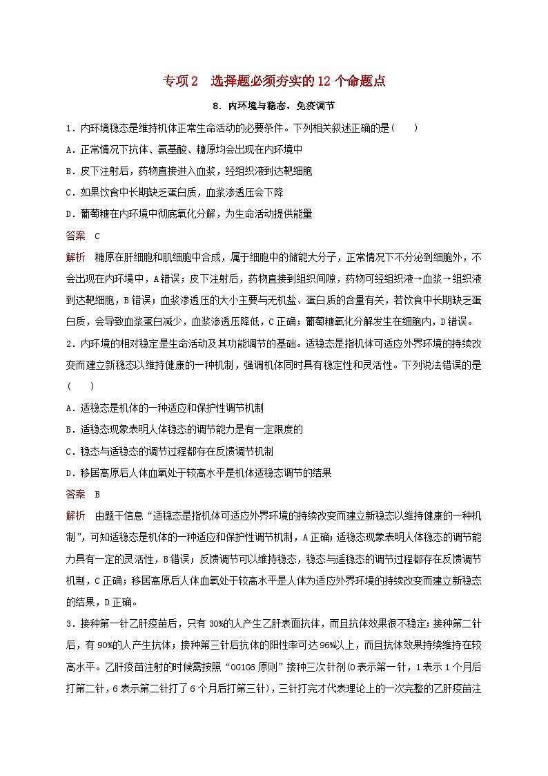 新教材2024届高考生物考前冲刺刷题第3部分专项提升练专项2选择题必须夯实的12个命题点-8.内环境与稳态免疫调节第1页