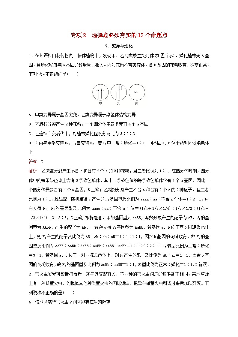 新教材2024届高考生物考前冲刺刷题第3部分专项提升练专项2选择题必须夯实的12个命题点-7.变异与进化01