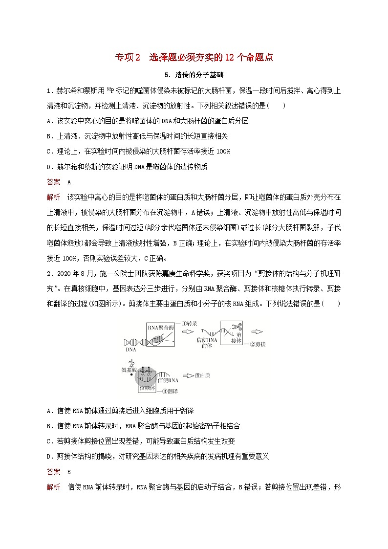 新教材2024届高考生物考前冲刺刷题第3部分专项提升练专项2选择题必须夯实的12个命题点-5.遗传的分子基础01