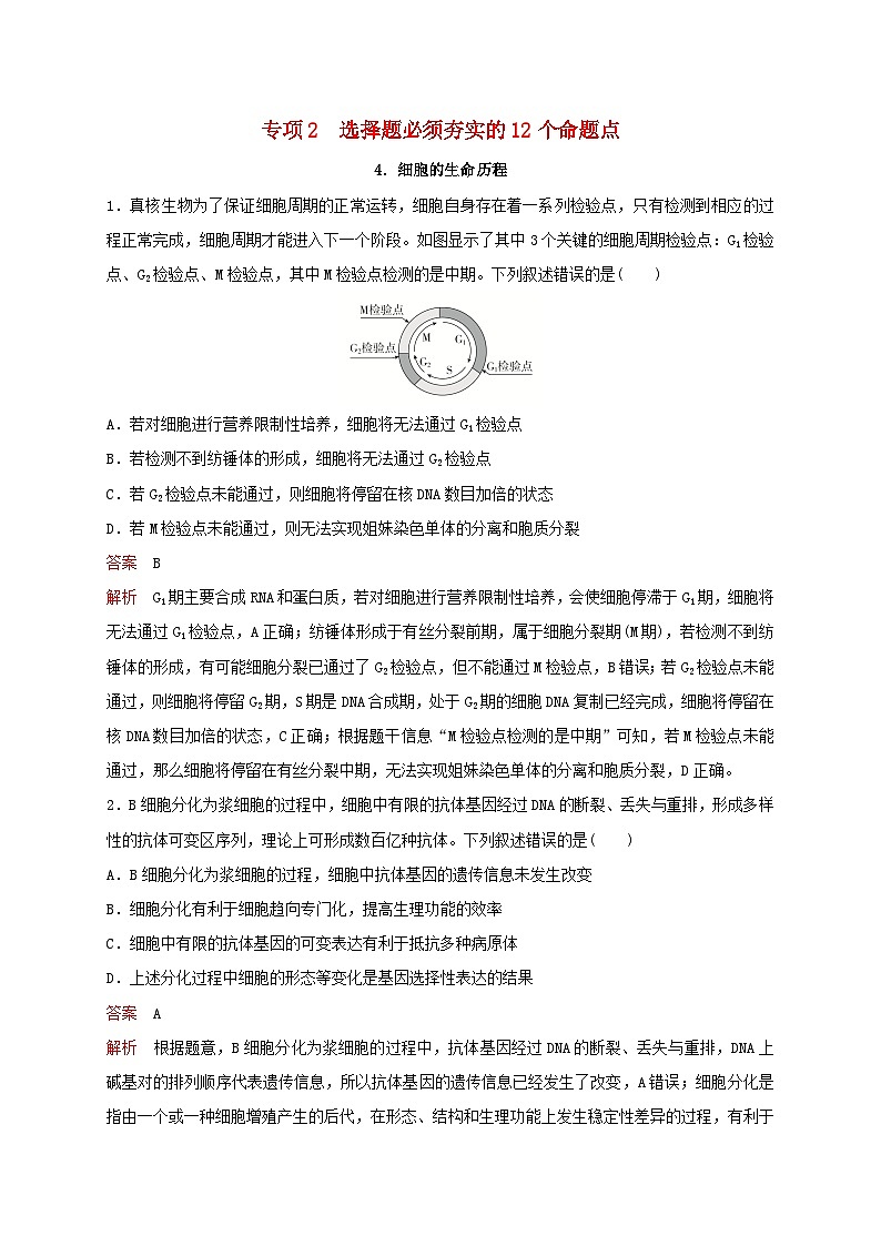 新教材2024届高考生物考前冲刺刷题第3部分专项提升练专项2选择题必须夯实的12个命题点-4.细胞的生命历程01