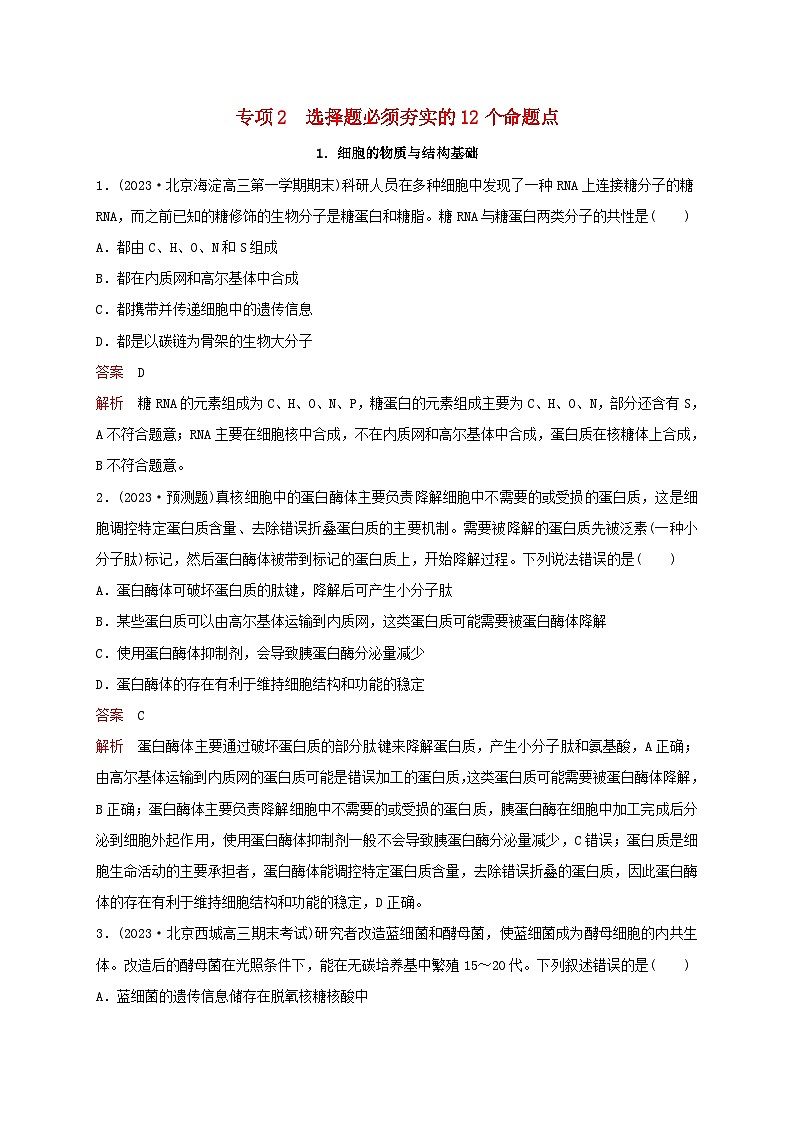 新教材2024届高考生物考前冲刺刷题第3部分专项提升练专项2选择题必须夯实的12个命题点-1.细胞的物质与结构基础01