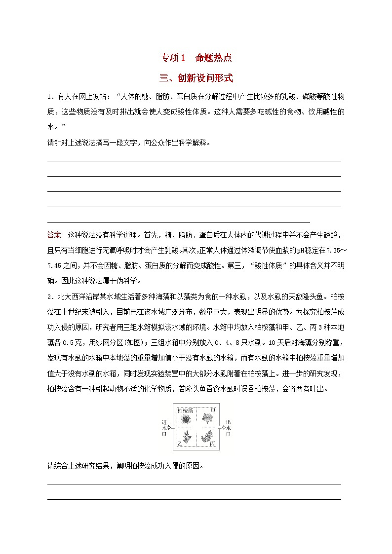 新教材2024届高考生物考前冲刺刷题第3部分专项提升练专项1命题热点三创新设问形式第1页