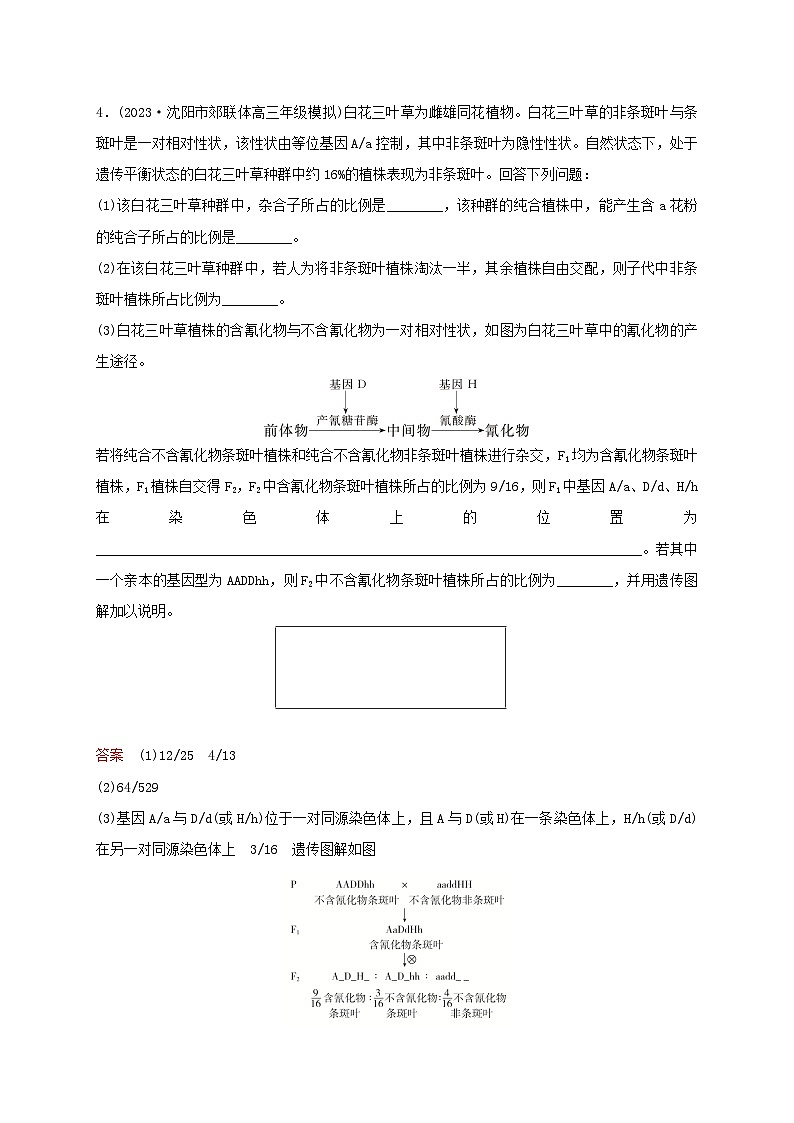 新教材2024届高考生物考前冲刺刷题第3部分专项提升练专项1命题热点三创新设问形式第3页
