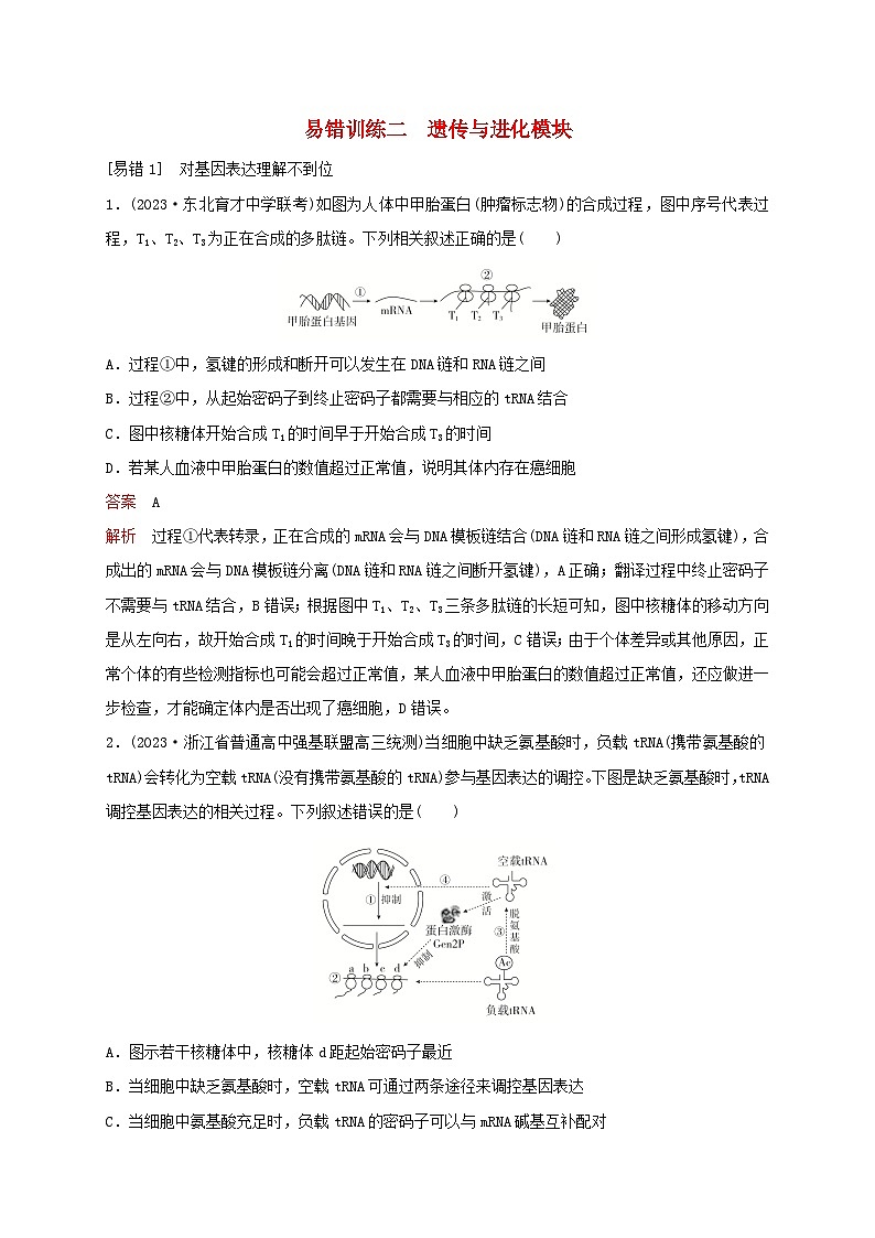 新教材2024届高考生物考前冲刺刷题第2部分易错训练易错训练2遗传与进化模块第1页