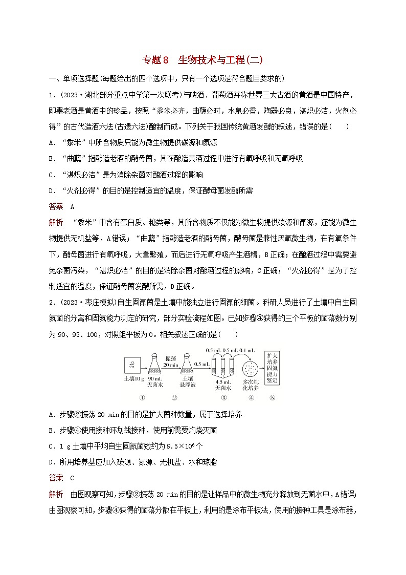 新教材2024届高考生物考前冲刺刷题第1部分专题训练专题8生物技术与工程二01