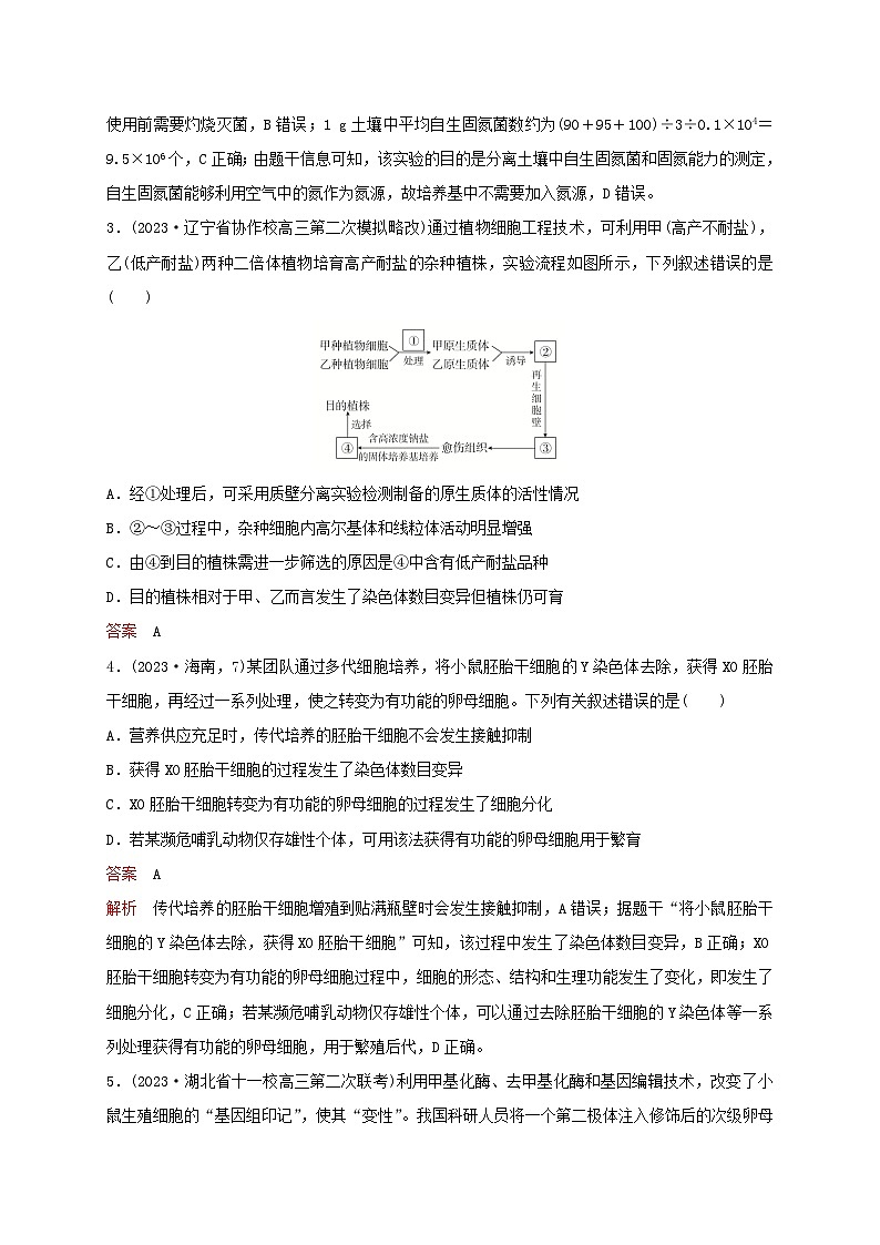 新教材2024届高考生物考前冲刺刷题第1部分专题训练专题8生物技术与工程二02