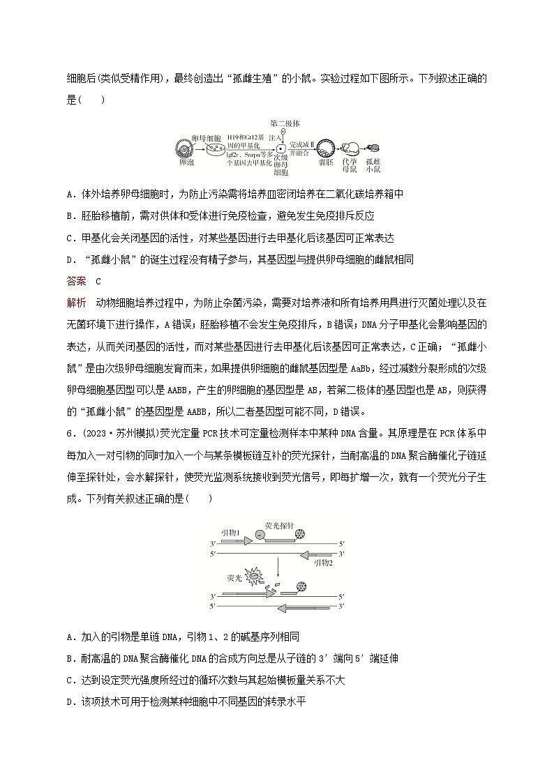 新教材2024届高考生物考前冲刺刷题第1部分专题训练专题8生物技术与工程二03