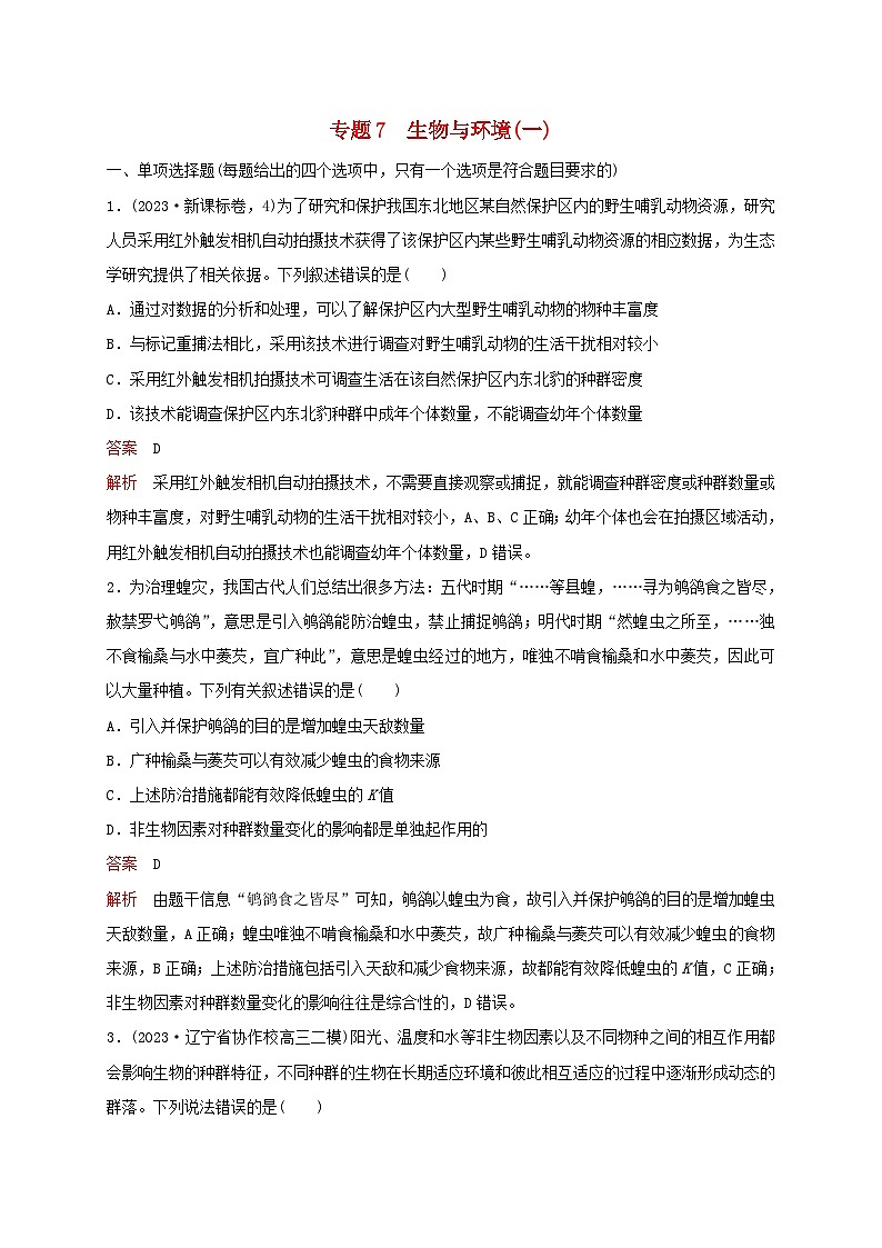 新教材2024届高考生物考前冲刺刷题第1部分专题训练专题7生物与环境一01