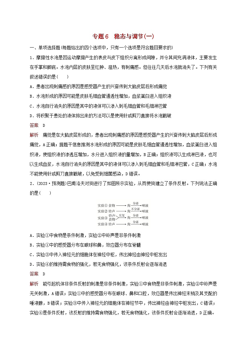 新教材2024届高考生物考前冲刺刷题第1部分专题训练专题6稳态与调节一第1页