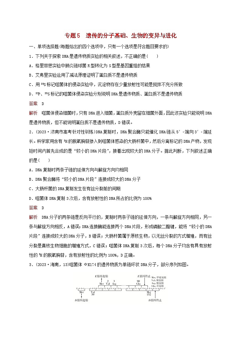 新教材2024届高考生物考前冲刺刷题第1部分专题训练专题5遗传的分子基础生物的变异与进化第1页