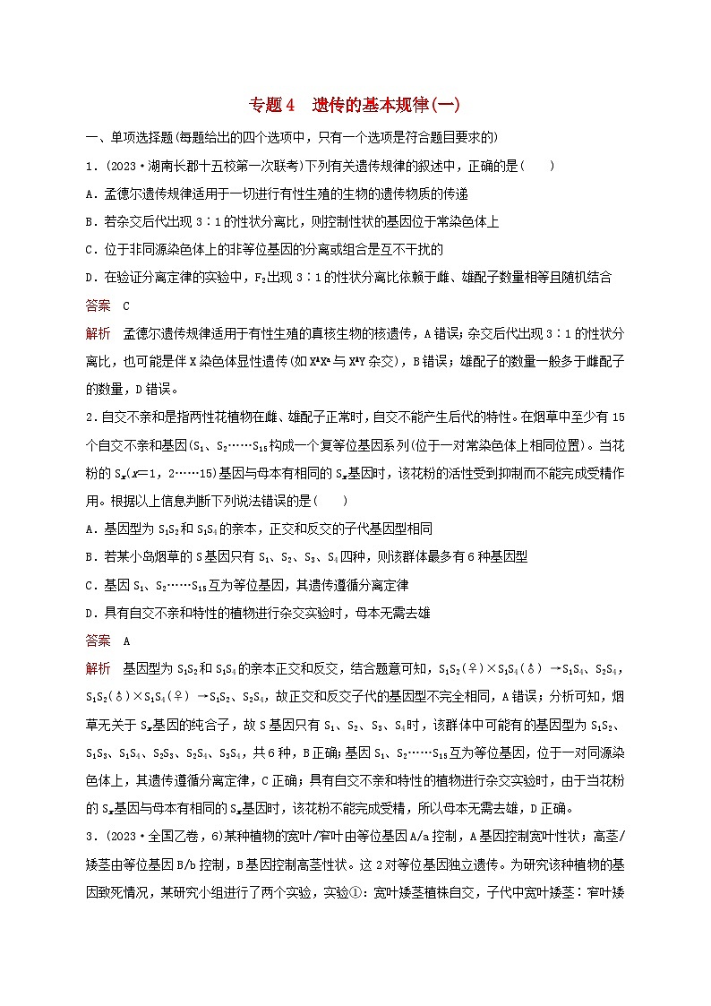 新教材2024届高考生物考前冲刺刷题第1部分专题训练专题4遗传的基本规律一01