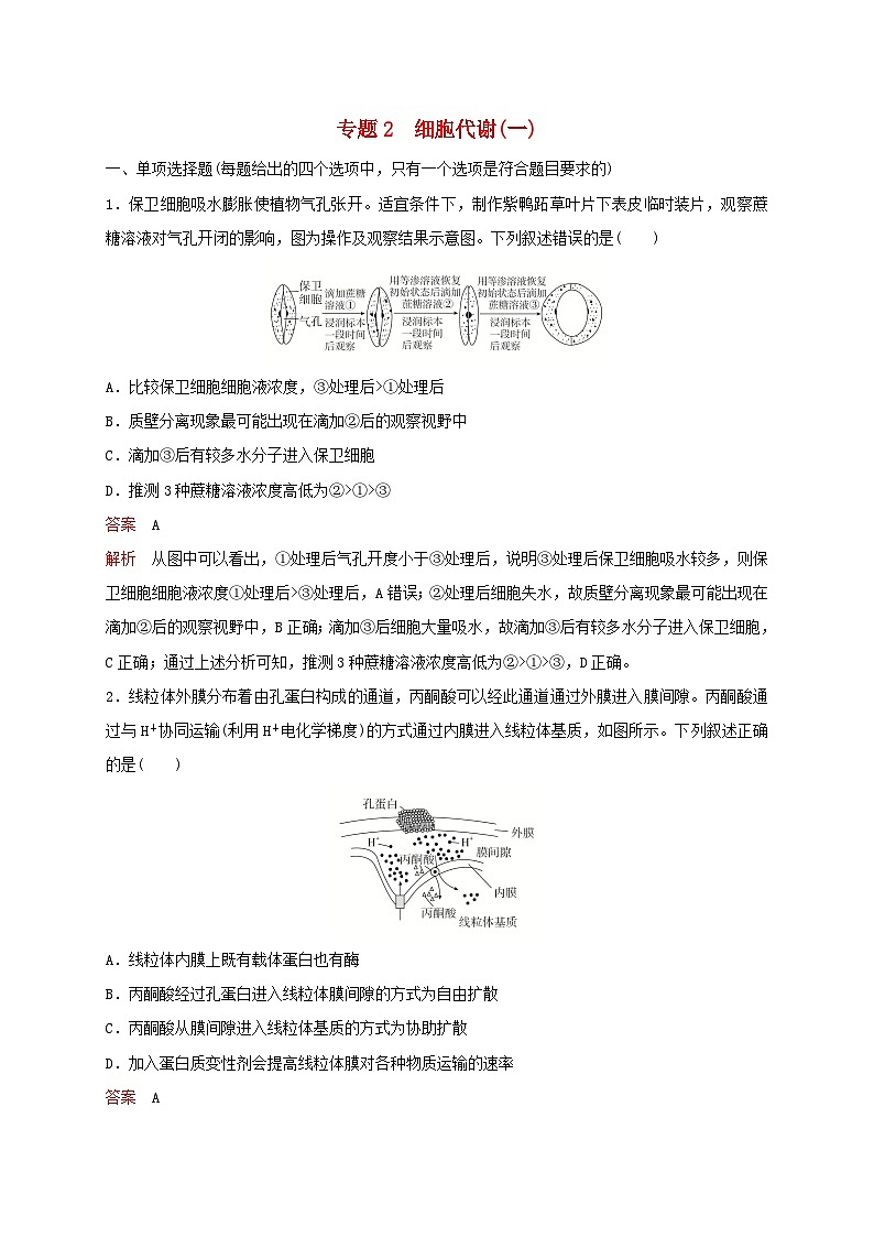 新教材2024届高考生物考前冲刺刷题第1部分专题训练专题2细胞代谢一01