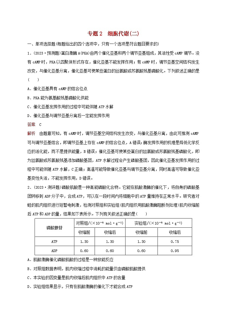 新教材2024届高考生物考前冲刺刷题第1部分专题训练专题2细胞代谢二01